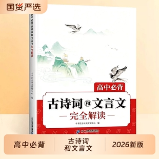 抖音同款】高中文言文完全解读必背古诗词和人教版高一语文教材72篇小本带翻译全解一本通评实词虚词古诗文高考背诵满分作文知识点