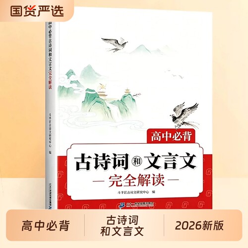 2026新版高中必背古诗词和文言文
