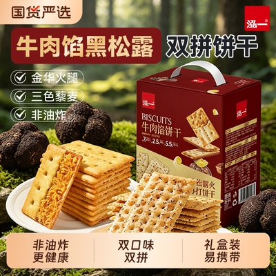泓一黑松露火腿苏打饼干牛肉馅咸味解馋休闲食品零食整箱酥脆盒装