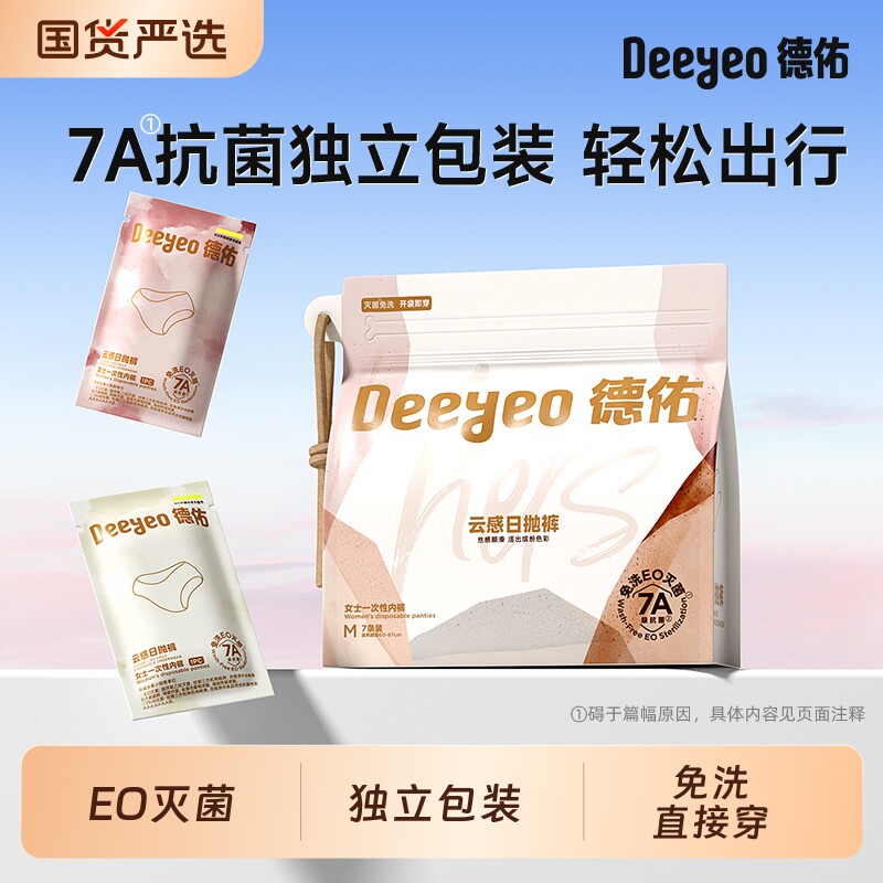 德佑内裤一次性女性免洗一次性出差旅行云感日抛裤纯棉内档便携装图片