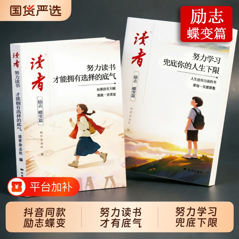 读者励志蝶变篇26年新版努力读书才能拥有选择的底气努力学习兜底你的人生下限中小学生高中生成长课外阅读书籍青少年励志读物正版