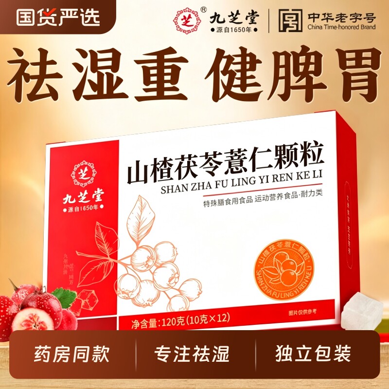 九芝堂山楂茯苓颗粒正品非祛除湿气调理脾胃茶包代谢薏仁健脾芡实