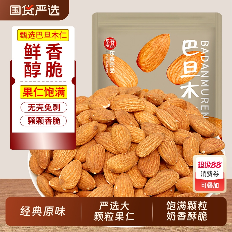 原味巴旦木仁净重500g扁桃仁无壳干果大杏仁炒货儿童坚果零食批发