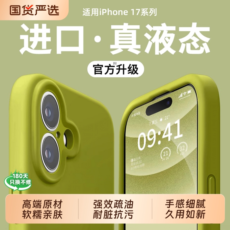 17ProMax专属！液态硅胶手机壳