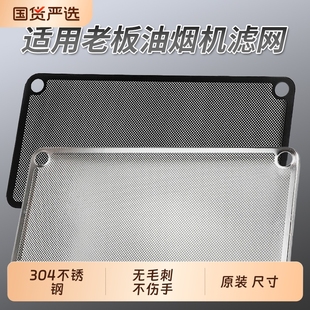 27N0H通用配件 27A5 适用老板油烟机滤网原装 尺寸不锈钢robam27A3