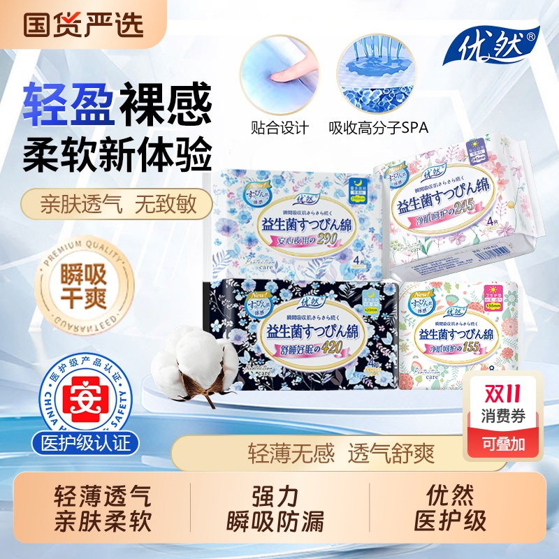 优然防漏透气卫生巾|408人收藏