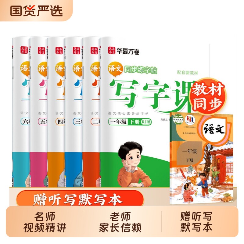 2026华夏万卷语文同步字帖一年级二年级三年级上册下册同步练字帖人教版小学生专用写字课练字四年级五六年级描红本笔画笔顺教材