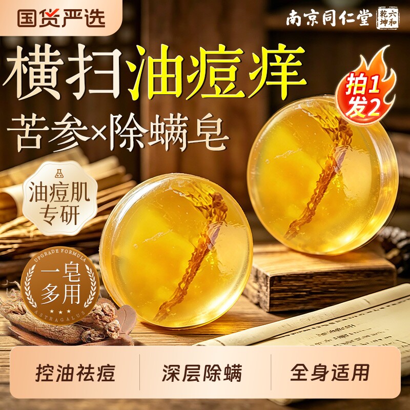 南京同仁堂苦参除螨皂洗澡洗脸洗发香皂洗手净痘去螨虫肥皂硫磺