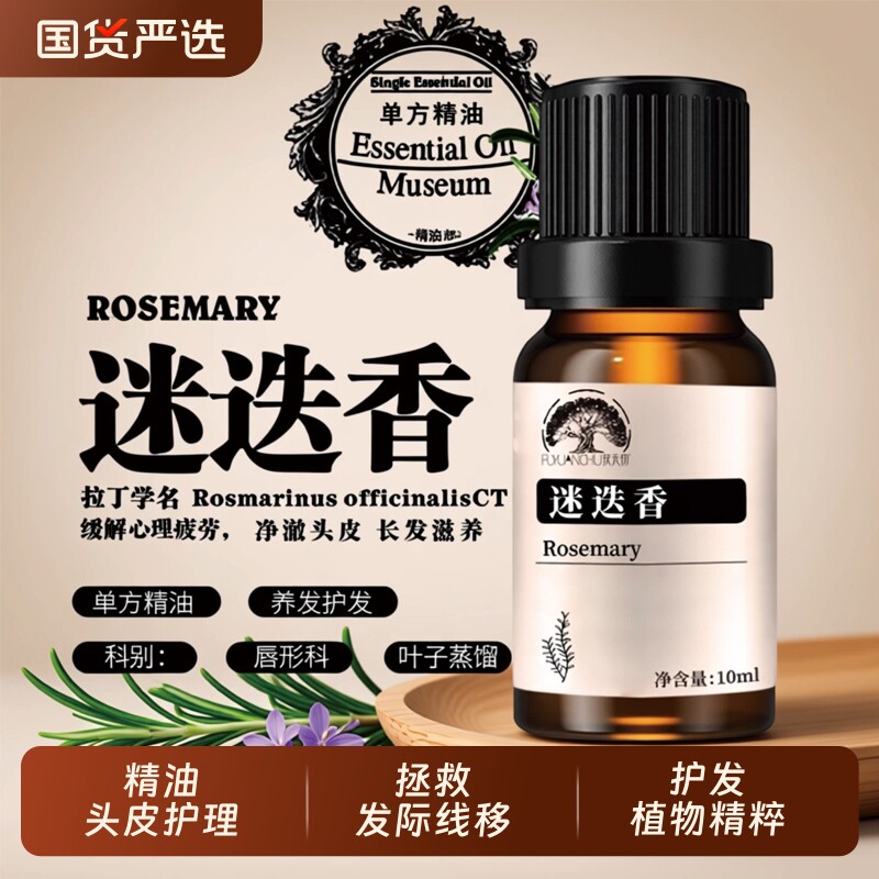 迷迭香单方精油头皮护理护发图片