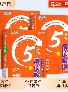 满分星晨读晚记5分钟 高中数理化公式定理大全人教版口袋书 高考数学物理化学知识点总结政史地 概念基础知识手册 五分钟 早读 生