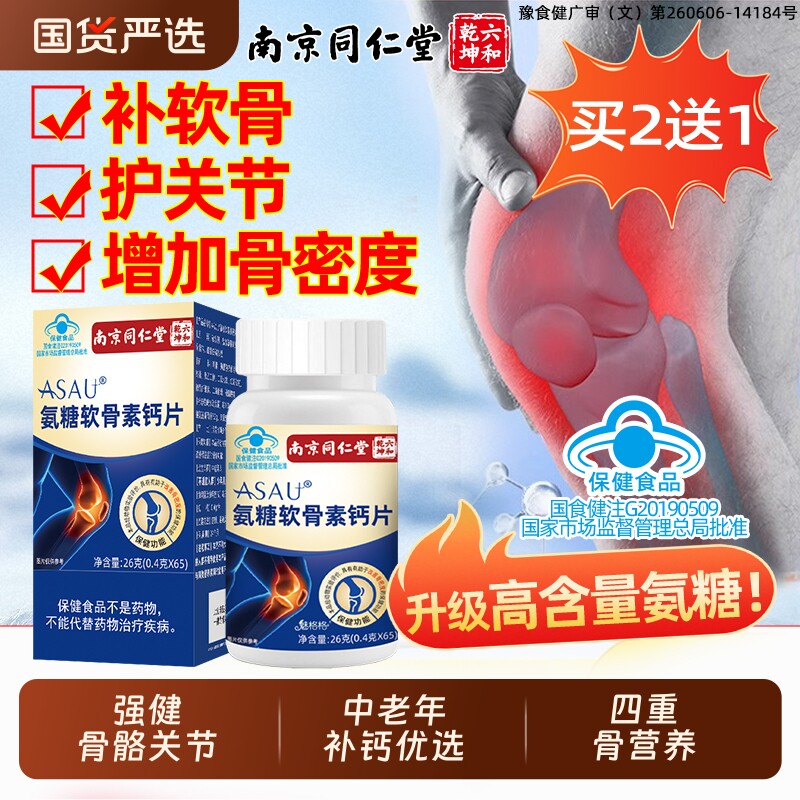 南京同仁堂氨糖软骨素钙片中老年人护关节高钙骨胶原加补钙片正品