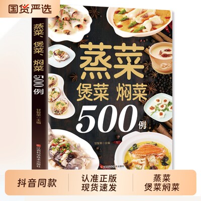 【抖音同款】 蒸菜煲菜焖菜500例 经典养生蒸菜100道 图解菜谱大全健康家用菜谱健康养生营养食谱简单实用家常菜谱书
