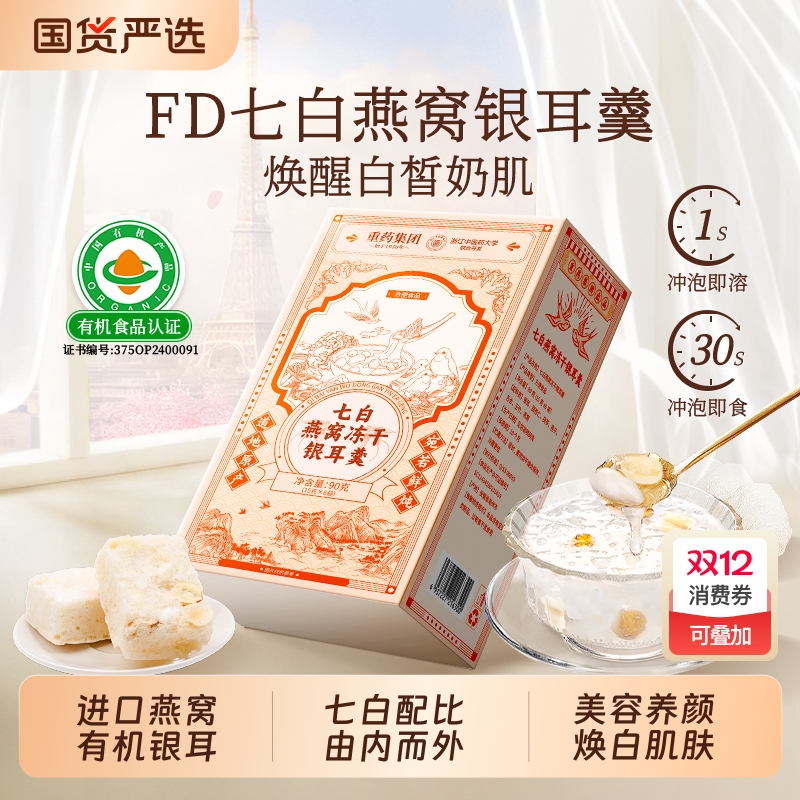 七白燕窝银耳羹即食冲泡冻干燕耳官方正品旗舰店国货百合新鲜