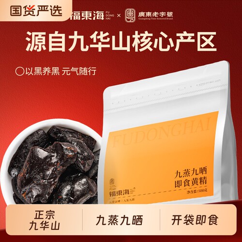 九蒸九晒九华山正宗即食黄精