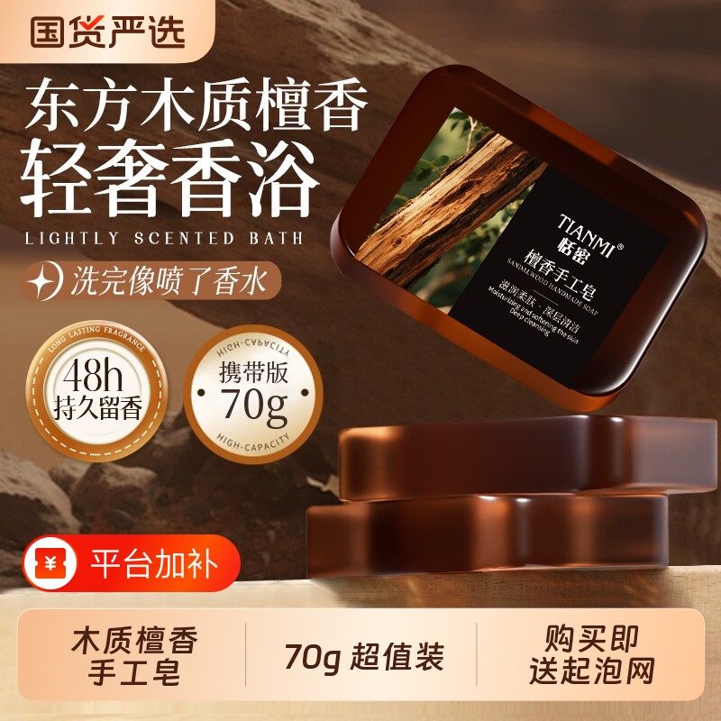 恬密木质檀香手工皂香皂控油保湿沐浴精油皂国货玫瑰檀木香氛滋润