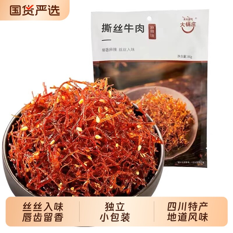 大锅庄258g灯影撕丝牛肉五香麻辣零食86克*3袋休闲小包装辣味
