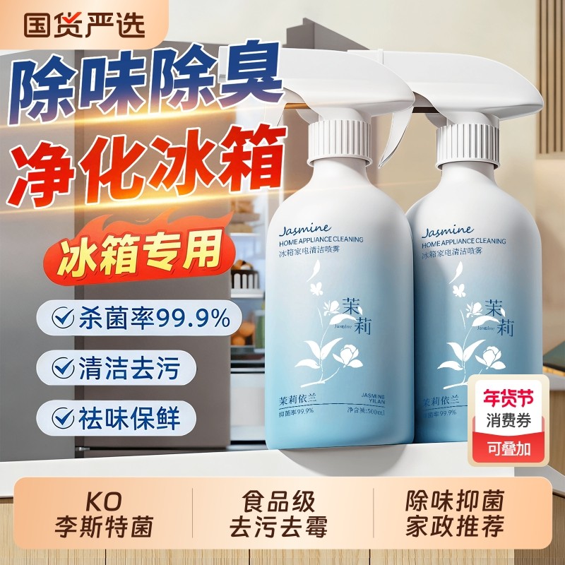 冰箱清洁剂清洗剂去异味除臭净化专用杀菌除霉剂去污去霉斑菌家用,洗护清洁剂/卫生巾/纸/香薰,冰箱除味剂,淘宝优惠券,粉丝福利购,淘宝优惠卷