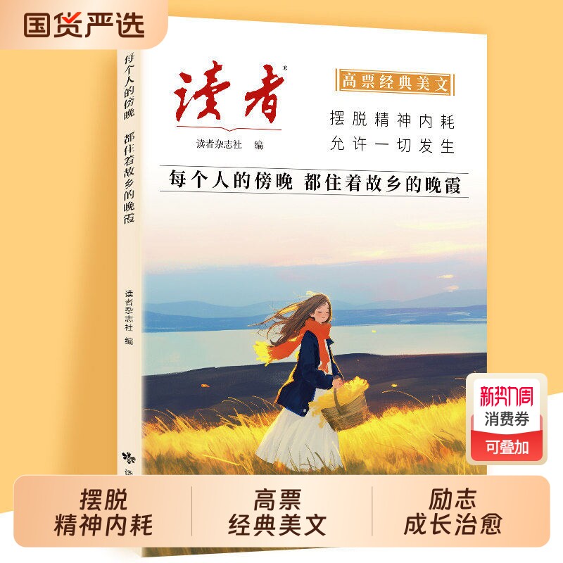 正版读者高票经典美文每个人的傍晚都住着故乡的晚霞人生只是路过没什