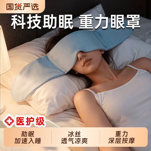 冰丝睡眠护眼罩|超1000次加购
