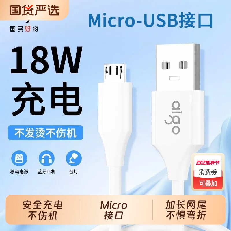 Aigo安卓数据线Micro适用vivo小米oppo魅族三星畅享老款式加长18W充电手机连接线micro通用usb正品充电宝线