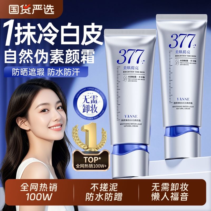 明星化妆师力荐！防水防晒素颜霜