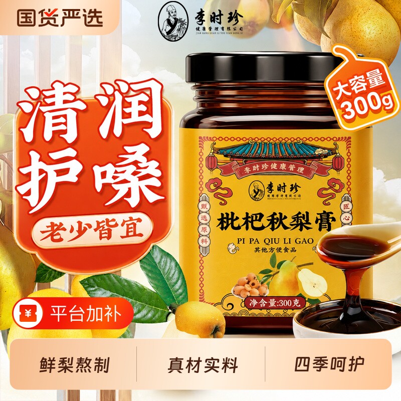李时珍枇杷秋梨膏鲜梨熬制罗汉果甘草清润护嗓菊花泡水儿童咳嗽喝