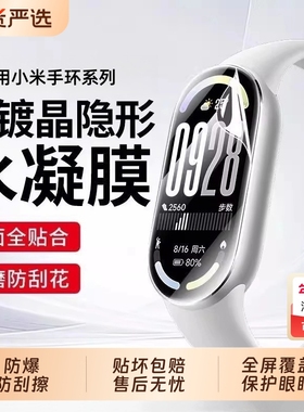 适用小米手环10水凝膜9pro手表膜8pro保护膜8高清水凝7钢化xiaomi6手环贴膜nfc版band全屏覆盖5防摔4防水3