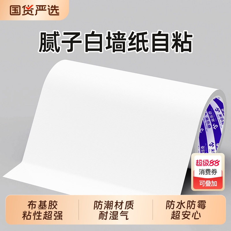 米乐奇腻子补墙贴白色胶带墙补洞墙纸贴窟窿遮挡装饰遮丑贴防水自粘墙洞补窟窿修复遮挡防水自粘墙面修补贴纸