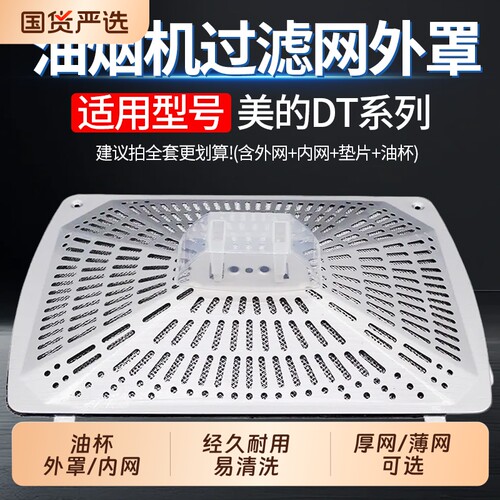 适用于美的油烟机过滤网DT系列
