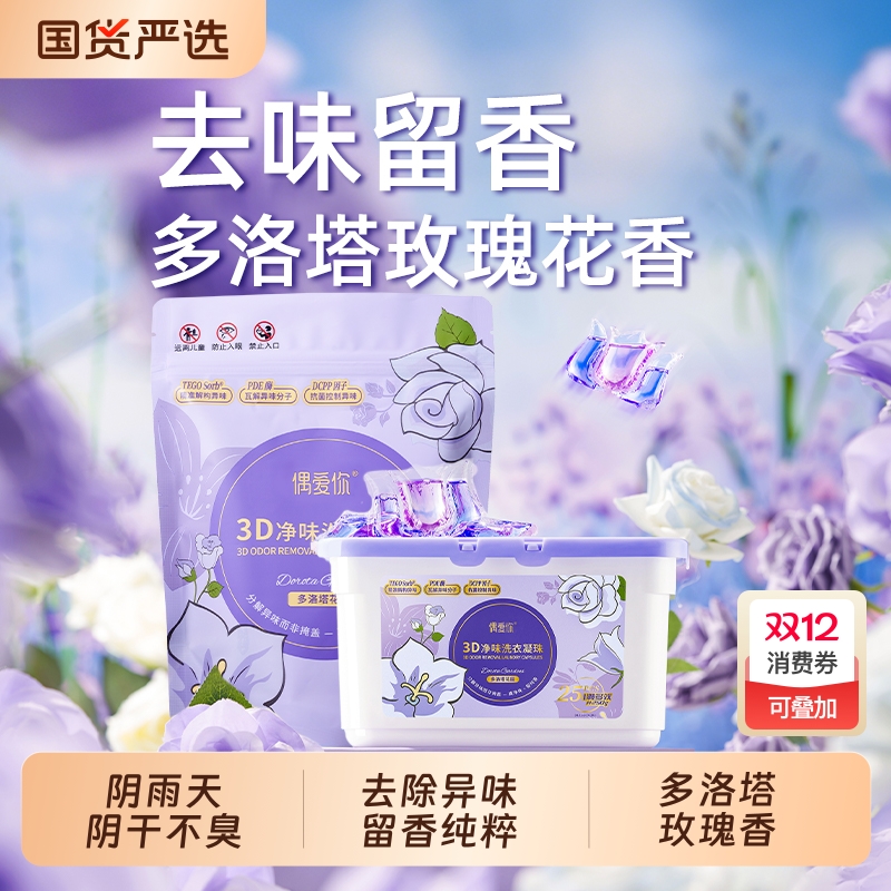 偶爱你三合一除螨洗衣凝珠