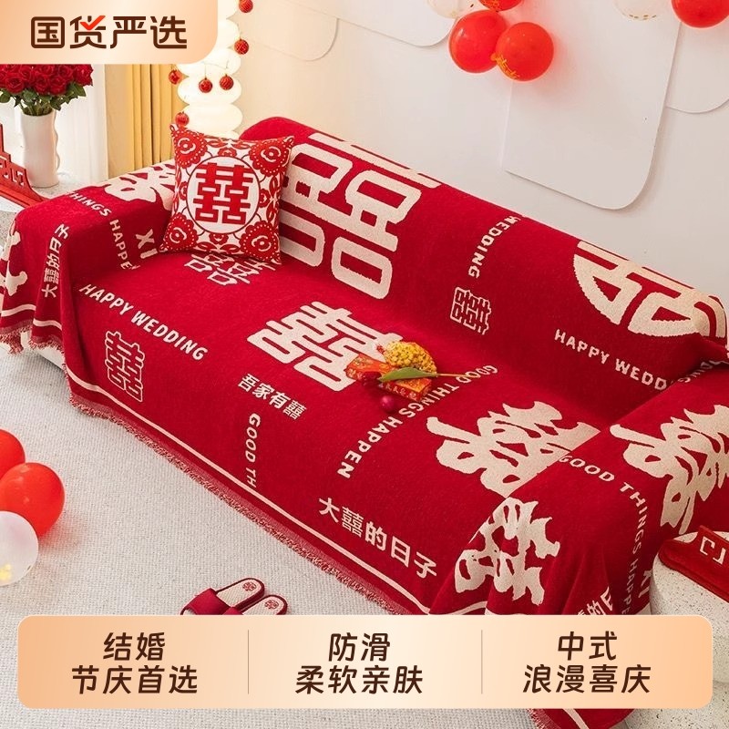 四季通用全包结婚盖布巾中式大红色沙发套罩盖巾喜庆沙发盖毯防滑