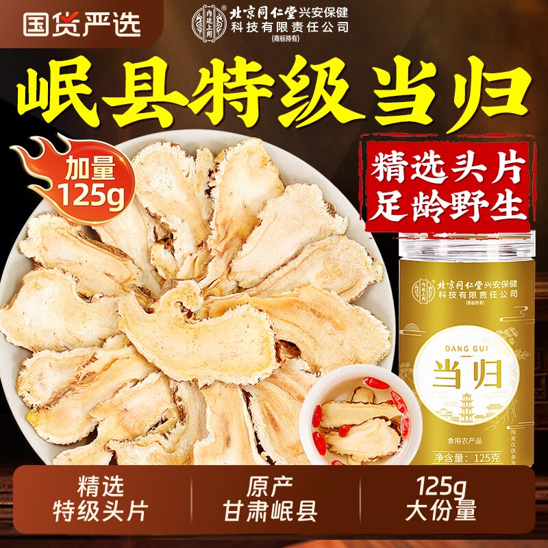 北京同仁堂当归中药材正品官方旗舰店特优级当归片搭党参黄芪泡水