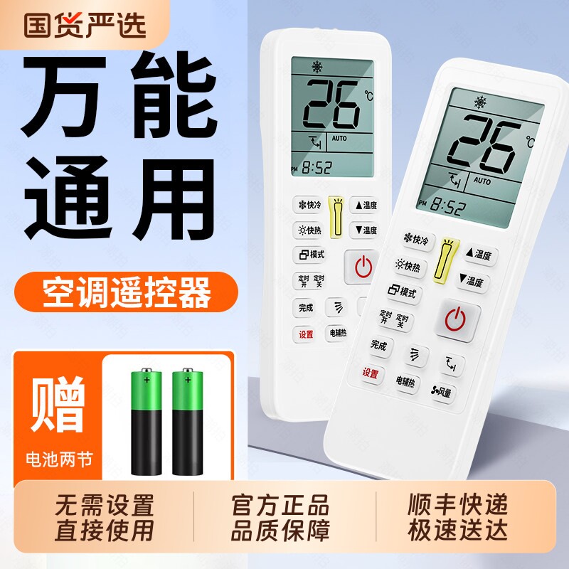 【官方正品顺丰快递】万能空调遥控器通用款全部适用格力美的奥克斯海尔志高海信松下大金TCL格兰仕华凌三菱