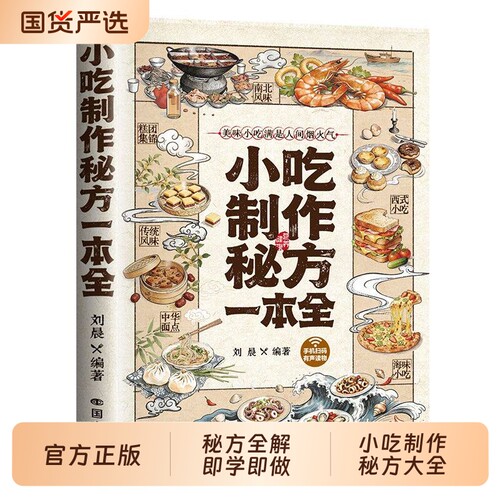 小吃制作秘方一本全正版书籍彩图印刷百种热门小吃宝藏配方全收录新手小白零基础实现美食自由摆摊美食配方分步详解制作方法食谱td