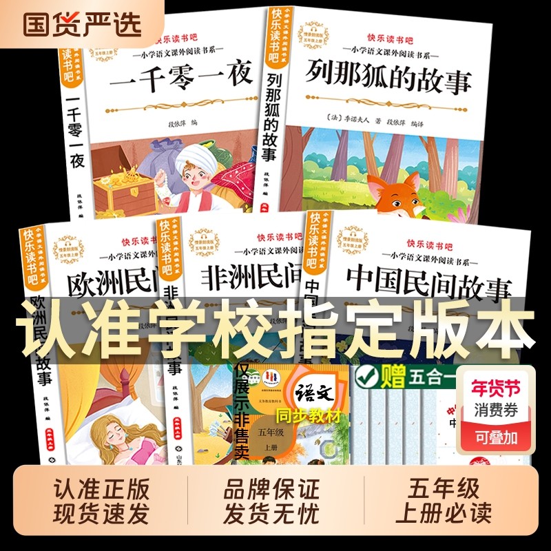 中国民间故事快乐读书吧五上册全套5册必读正版的课外书欧洲非洲列那狐的故事田螺姑娘精选书目五上阅读书籍人教版学校经典肚子,书籍/杂志/报纸,儿童文学,淘宝优惠券,粉丝福利购,淘宝优惠卷