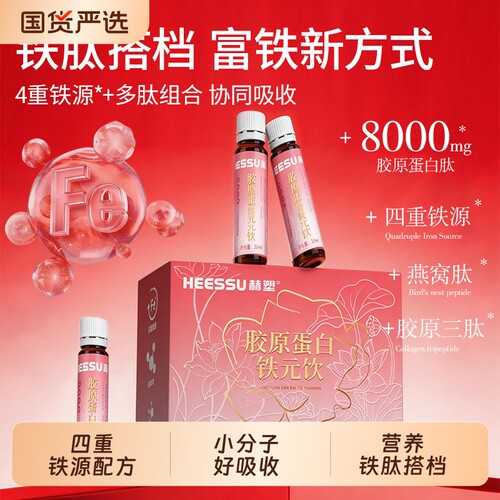 HEESSU赫塑胶原蛋白铁元饮四重铁源燕窝肽胶原三肽口服液好吸收