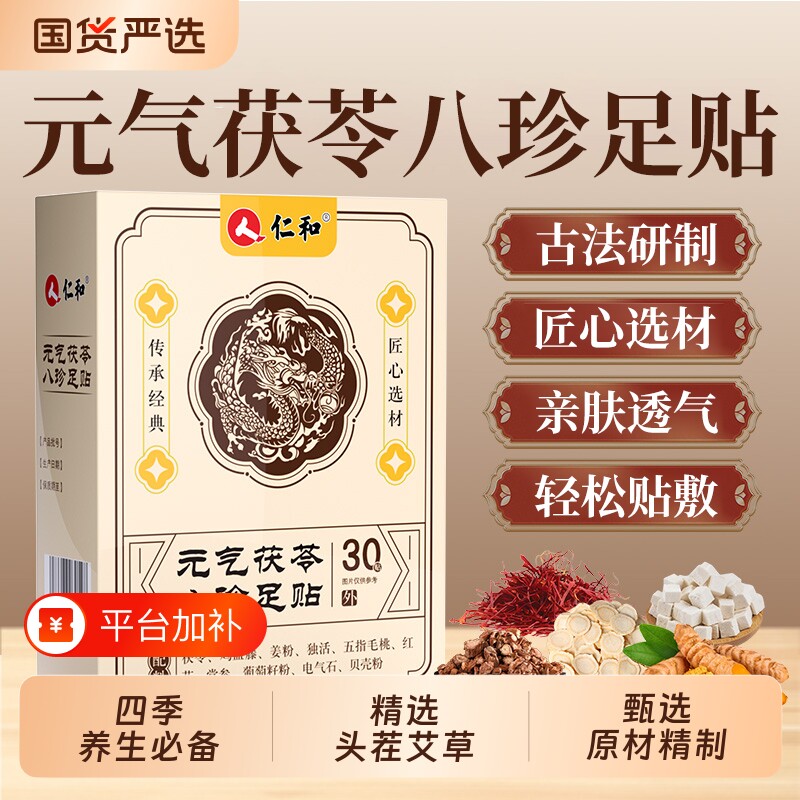仁和元气茯苓八珍足贴养生保健足贴草本萃取传承配方官方旗舰店