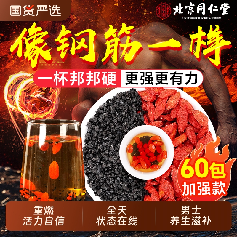 北京同仁堂韭菜籽枸杞茶官方旗舰店野生炒熟中材药泡水男士养生茶