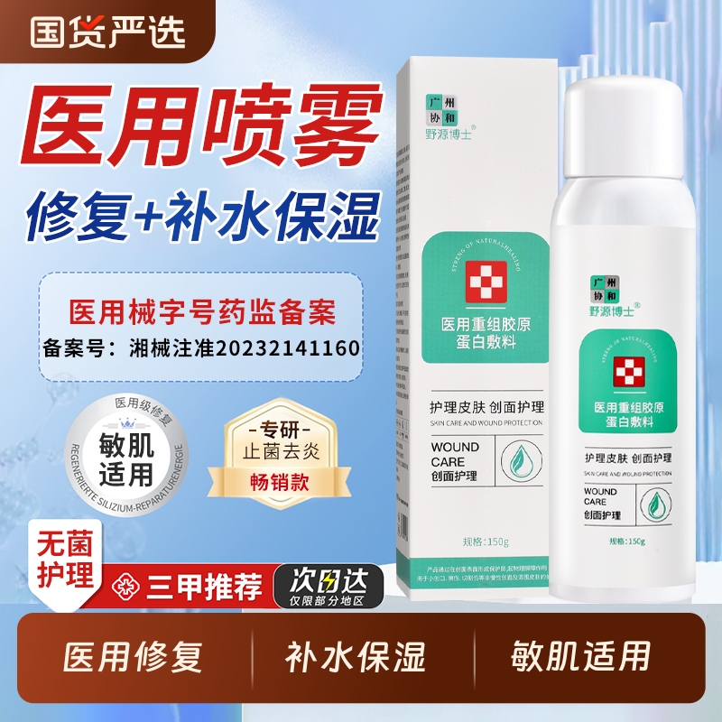 医用重组胶原蛋白敷料补水保湿喷雾械字号敏感肌适用医美修复修护