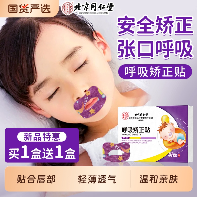 北京同仁堂口呼吸矫正贴闭口封口贴成人儿童防张嘴巴睡觉打鼾神器