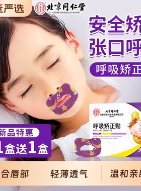 北京同仁堂口呼吸矫正贴闭口封口贴成人儿童防张嘴巴睡觉打鼾神器