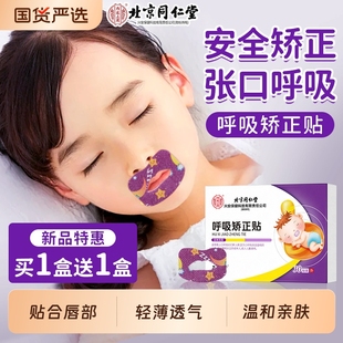北京同仁堂口呼吸矫正贴闭口封口贴成人儿童防张嘴巴睡觉打鼾神器