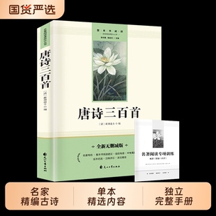 正版现货唐诗三百首配套人教版初中生唐诗300首全集详析全解原文注解书籍畅销书排行榜阅读名著训练古诗总结手册同步精选经典专项