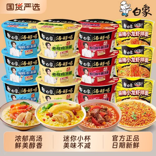 白象迷你杯泡面汤好喝mini小杯方便面老母鸡汤面速食宵夜牛肉面