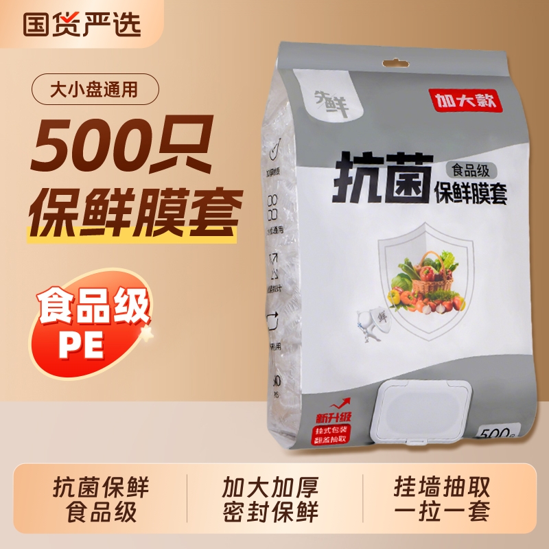 抗菌一次性保鲜膜罩|111人收藏