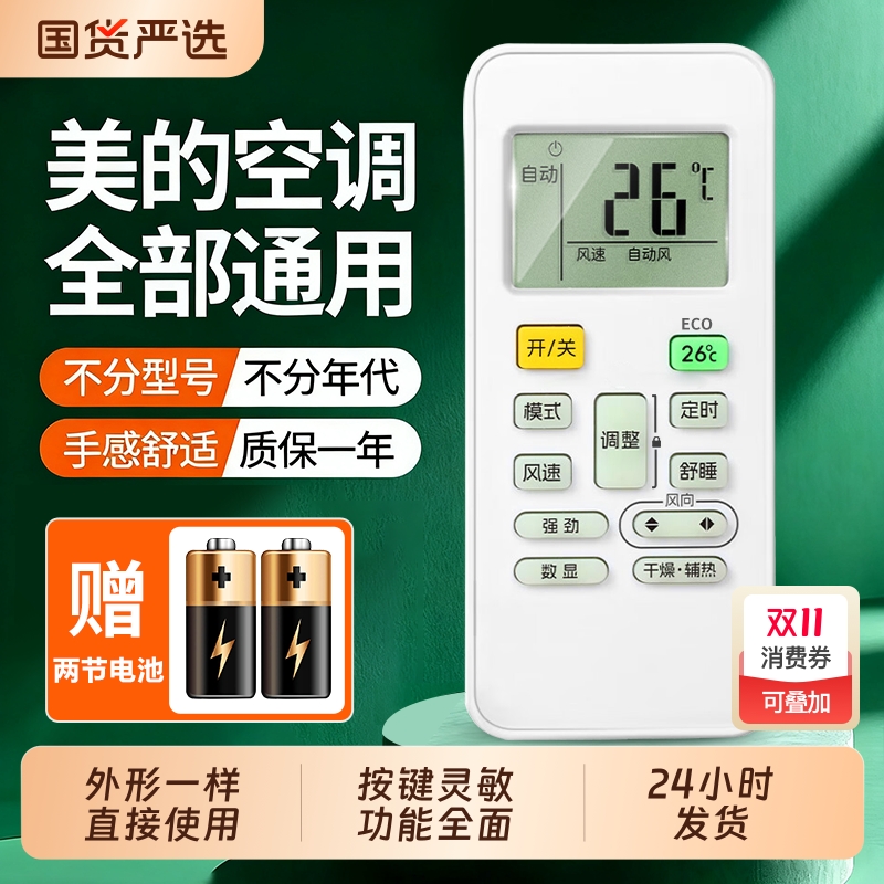 适用美的空调遥控器中央万能通用