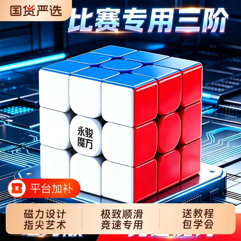 魔方三阶比赛专用磁力版二阶3阶4正品小学生儿童益智玩具入门指尖