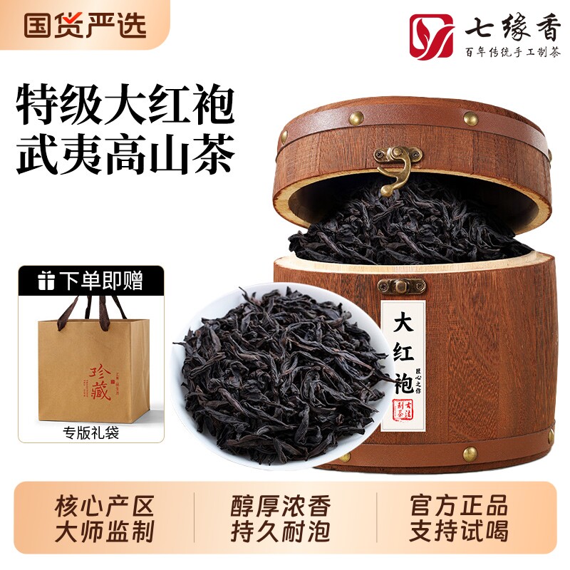 正宗大红袍武夷岩茶特级碳焙武夷红茶新茶叶木桶装送礼岩韵百年
