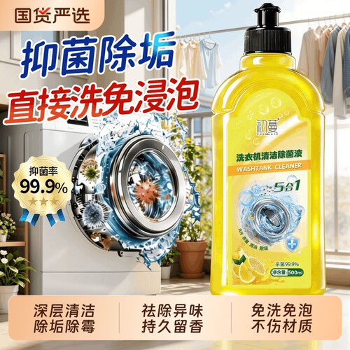 国货严选！洗衣机强力除垢清洁剂