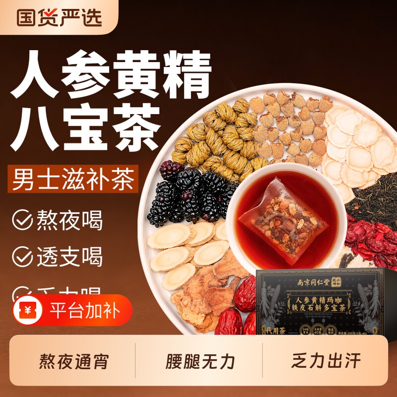 同仁堂八宝茶男士养生茶茶包人参黄精五宝桑葚桂圆枸杞茶熬夜菊花